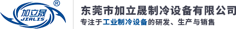 东莞市加立晟制冷设备有限公司